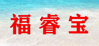 福睿寶品牌logo