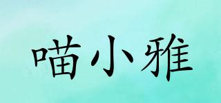 喵小雅品牌logo
