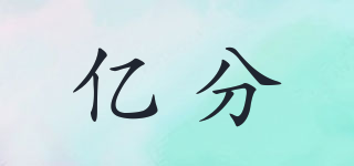 億分品牌logo