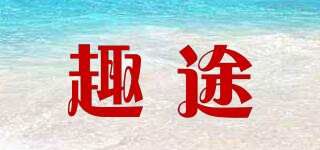趣途品牌logo