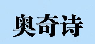 奧奇詩品牌logo