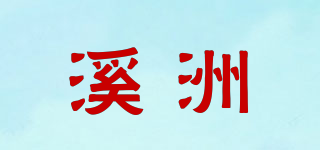 溪洲品牌logo