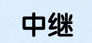 中繼品牌logo
