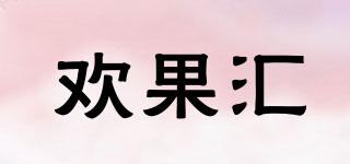 歡果匯品牌logo