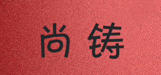 尚鑄品牌logo