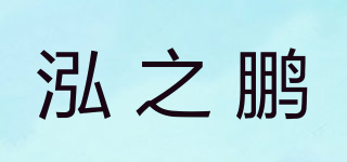 泓之鵬品牌logo