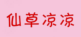 仙草涼涼品牌logo