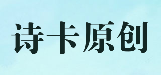 詩卡原創(chuàng)品牌logo