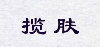 攬膚品牌logo