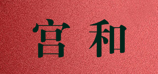 MIYAKIWA/宮和品牌logo