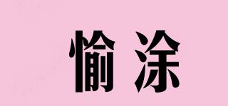愉涂品牌logo
