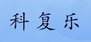 科復(fù)樂品牌logo