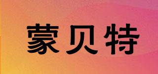 蒙貝特品牌logo