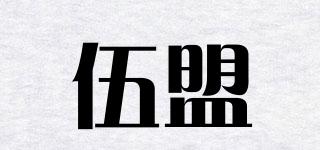 伍盟品牌logo