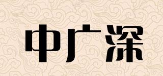 中廣深品牌logo