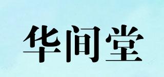 華間堂品牌logo