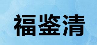 福鑒清品牌logo
