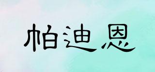 帕迪恩品牌logo
