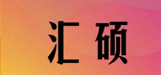 匯碩品牌logo