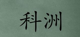 科洲品牌logo