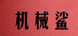機械鯊品牌logo