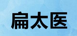 扁太醫(yī)品牌logo