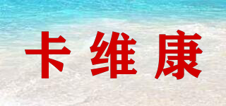 KARVICON/卡維康品牌logo