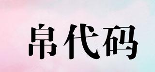 帛代碼品牌logo