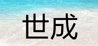 世成品牌logo