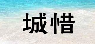 城惜品牌logo