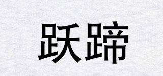 躍蹄品牌logo