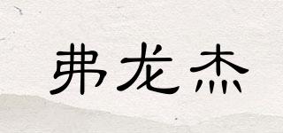弗龍杰品牌logo
