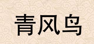 青風(fēng)鳥(niǎo)品牌logo