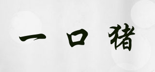 一口豬品牌logo