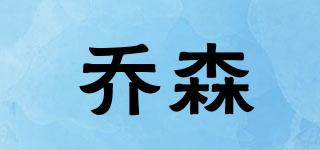 喬森品牌logo