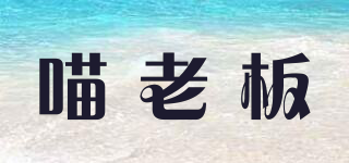 喵老板品牌logo
