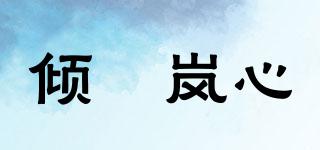 傾凊嵐心品牌logo