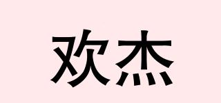歡杰品牌logo
