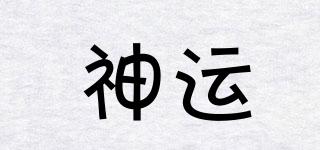 神運(yùn)品牌logo
