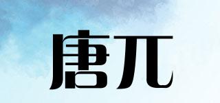 唐兀品牌logo