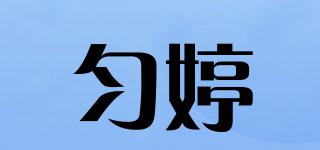 勻婷品牌logo