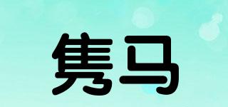雋馬品牌logo