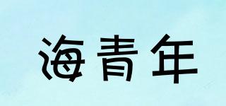 海青年品牌logo