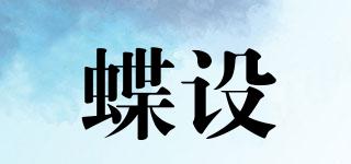 蝶設(shè)品牌logo