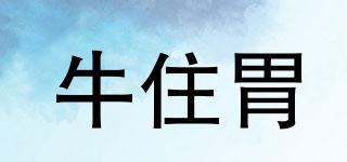 牛住胃品牌logo