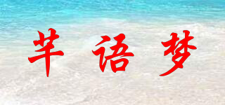 芊語夢(mèng)品牌logo