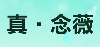 真·念薇品牌logo