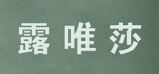 露唯莎品牌logo