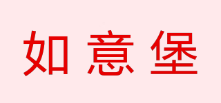 如意堡品牌logo