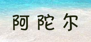 阿陀爾品牌logo